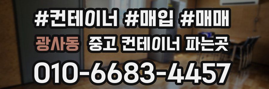 광사동 중고 컨테이너 파는곳
