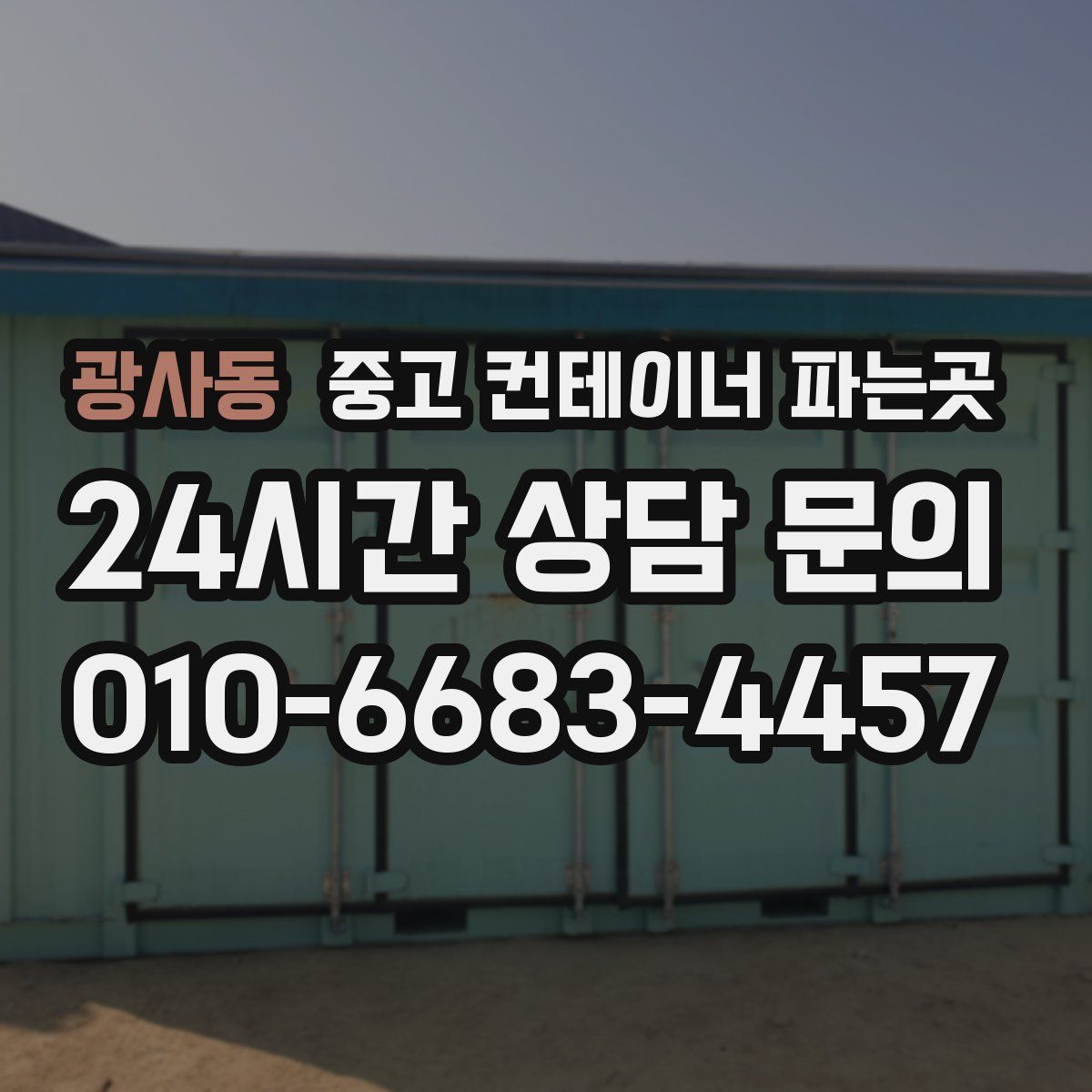 광사동 중고 컨테이너 파는곳