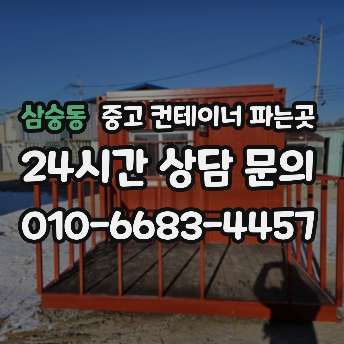 삼숭동 중고 컨테이너 파는곳