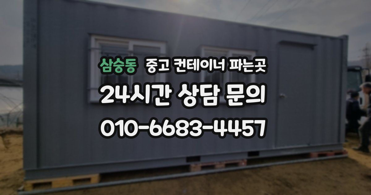 삼숭동 중고 컨테이너 파는곳
