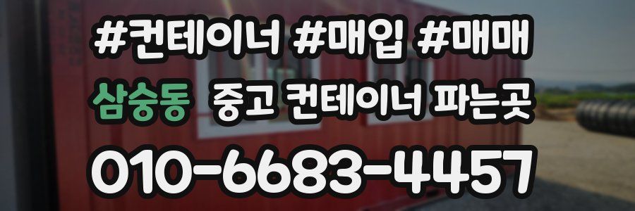 삼숭동 중고 컨테이너 파는곳