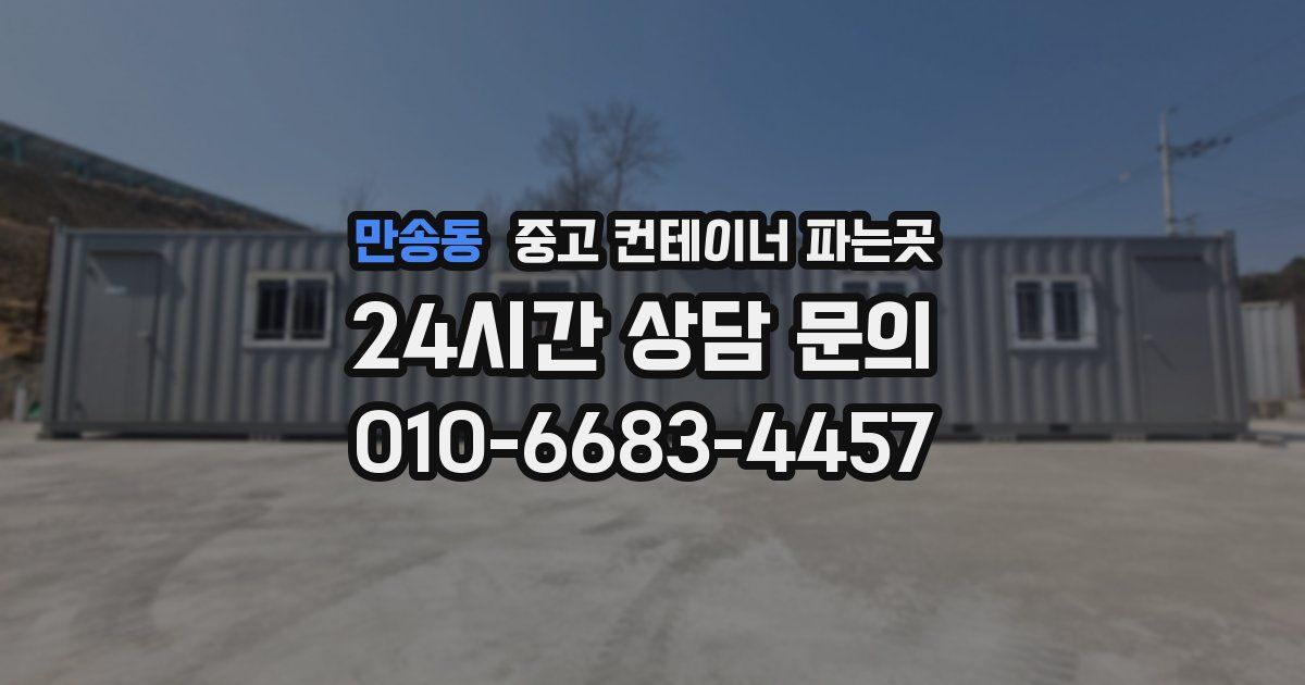 만송동 중고 컨테이너 파는곳