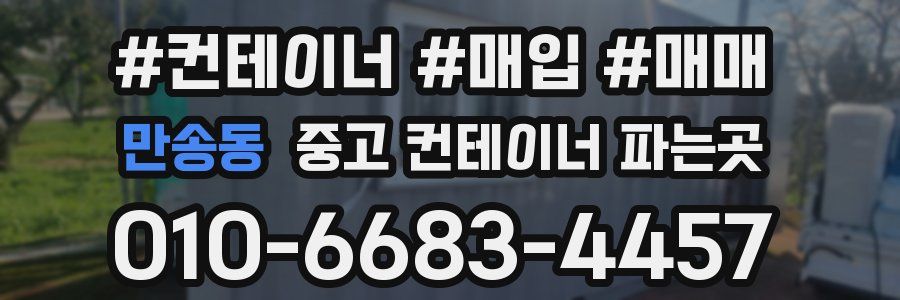 만송동 중고 컨테이너 파는곳