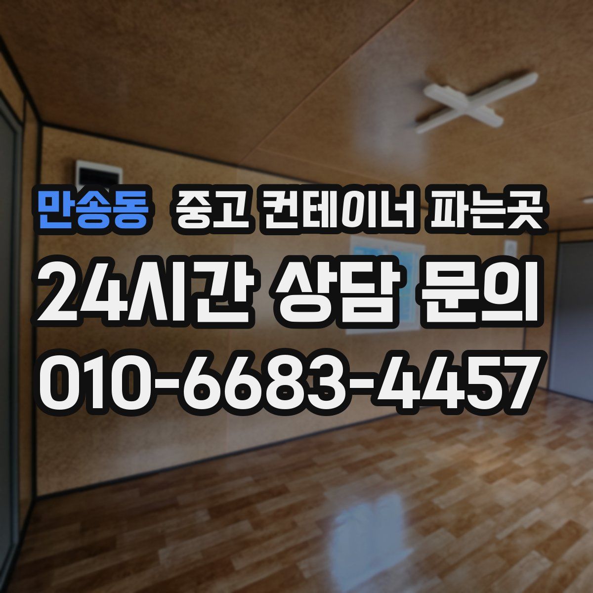 만송동 중고 컨테이너 파는곳