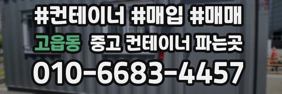 고읍동 중고 컨테이너 파는곳