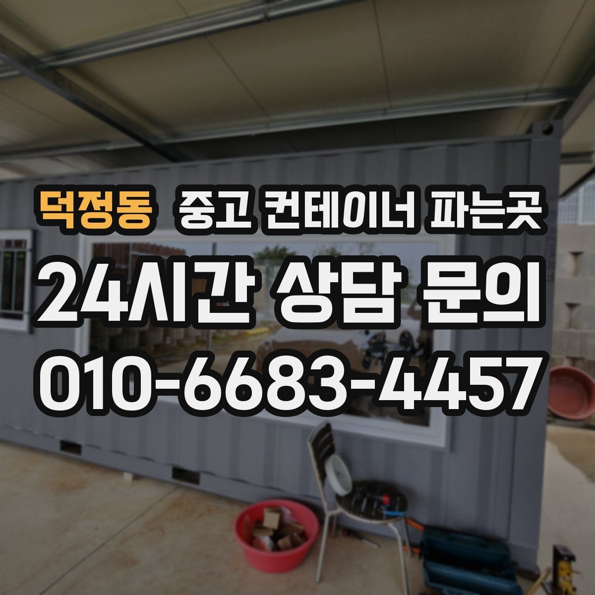 덕정동 중고 컨테이너 파는곳