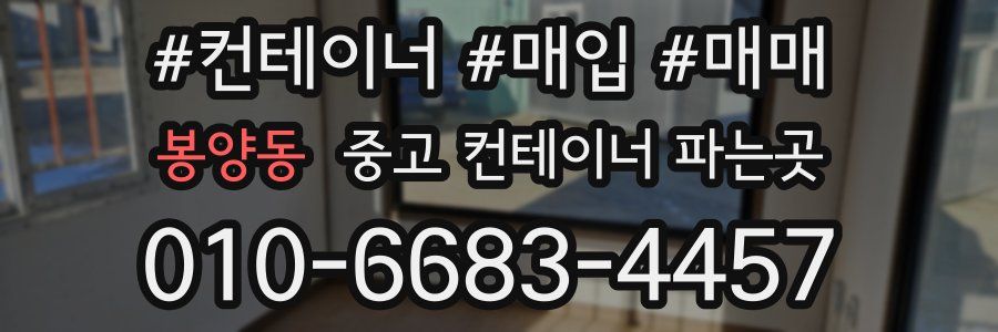 봉양동 중고 컨테이너 파는곳