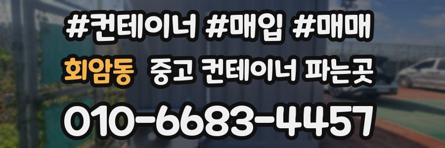 회암동 중고 컨테이너 파는곳