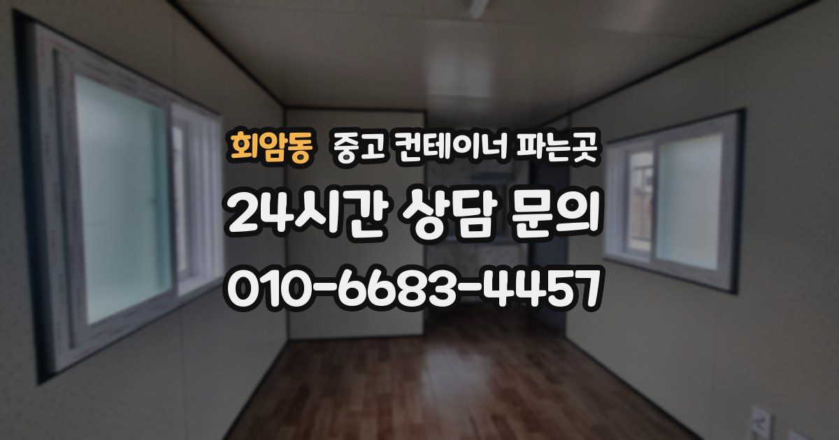 회암동 중고 컨테이너 파는곳