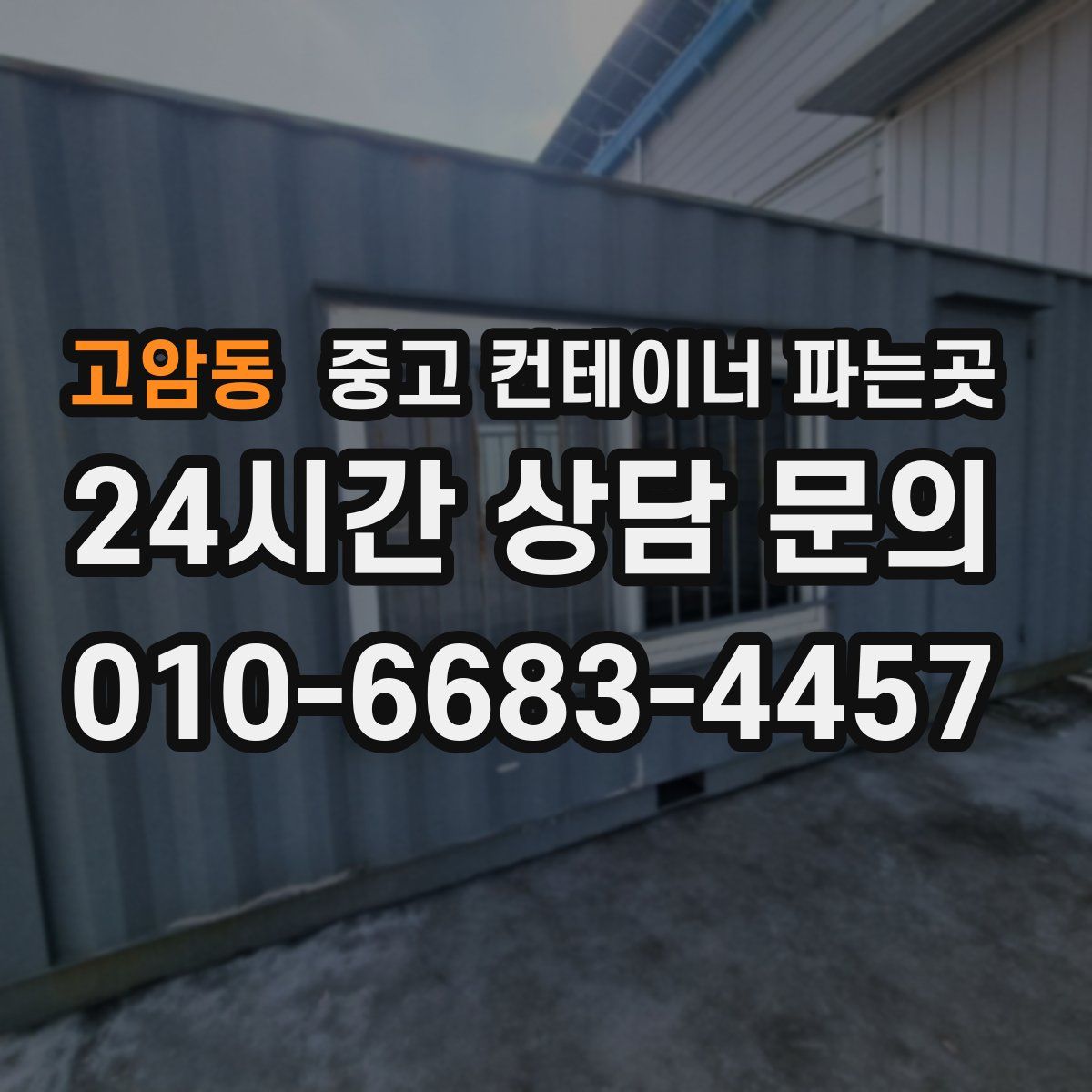 고암동 중고 컨테이너 파는곳