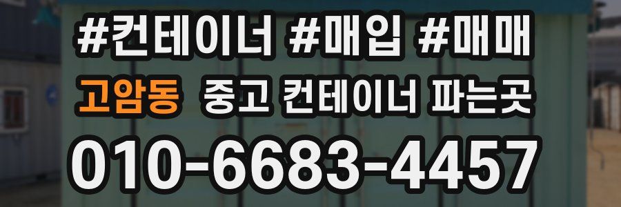 고암동 중고 컨테이너 파는곳