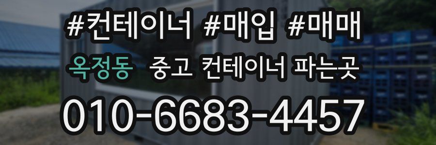 옥정동 중고 컨테이너 파는곳