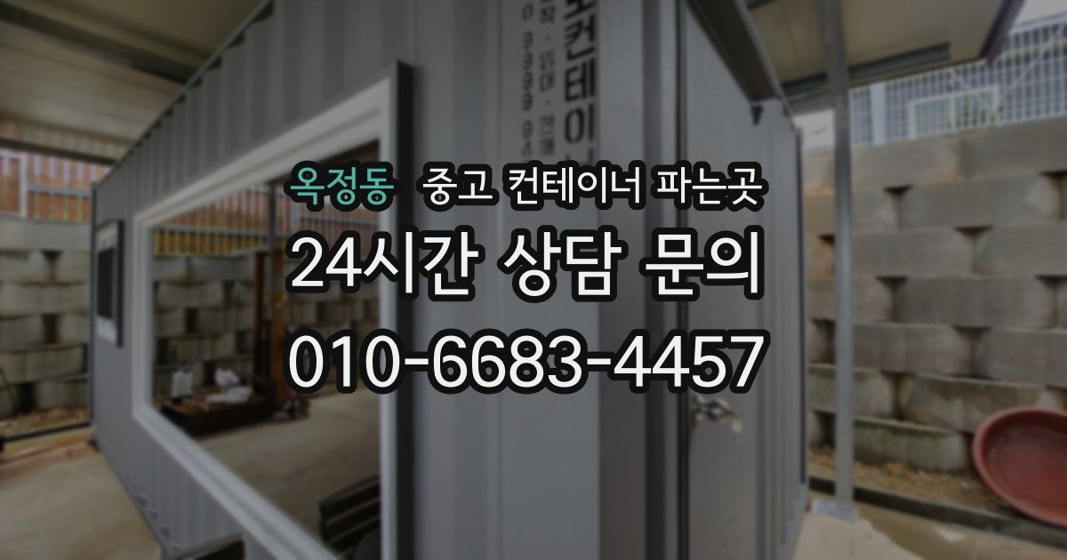 옥정동 중고 컨테이너 파는곳