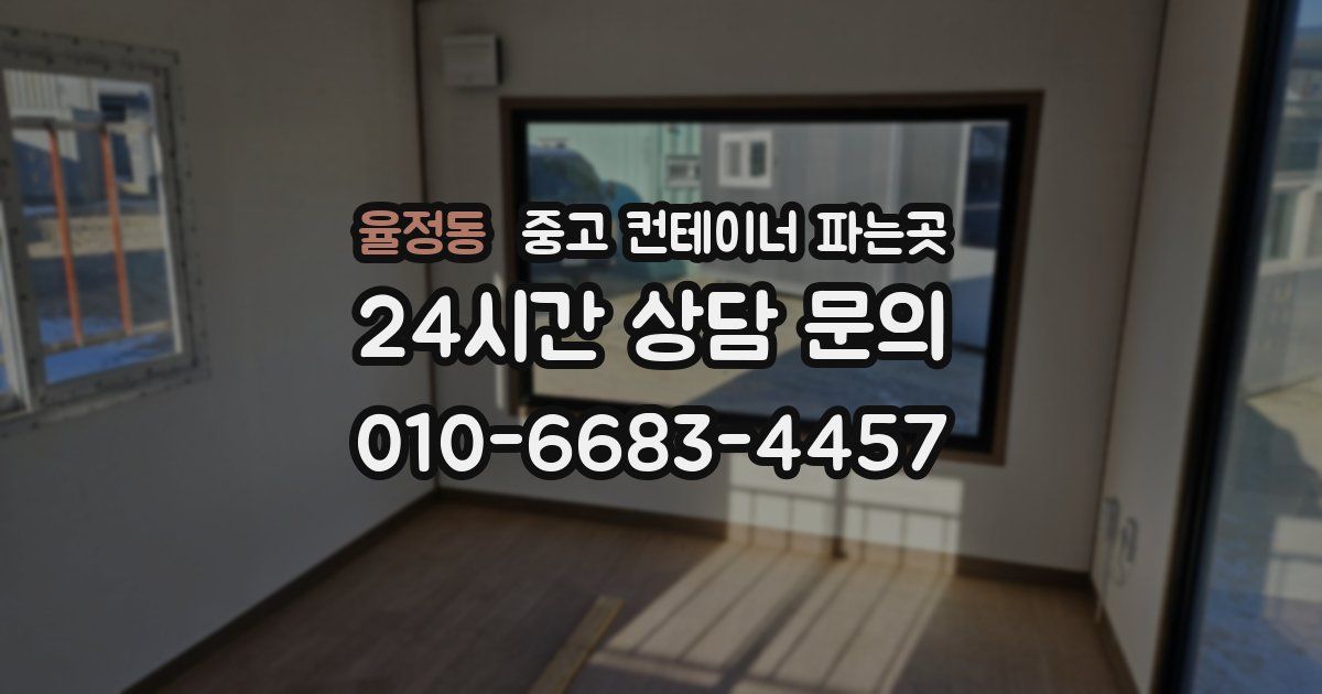 율정동 중고 컨테이너 파는곳