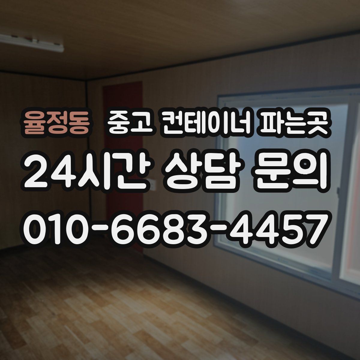 율정동 중고 컨테이너 파는곳