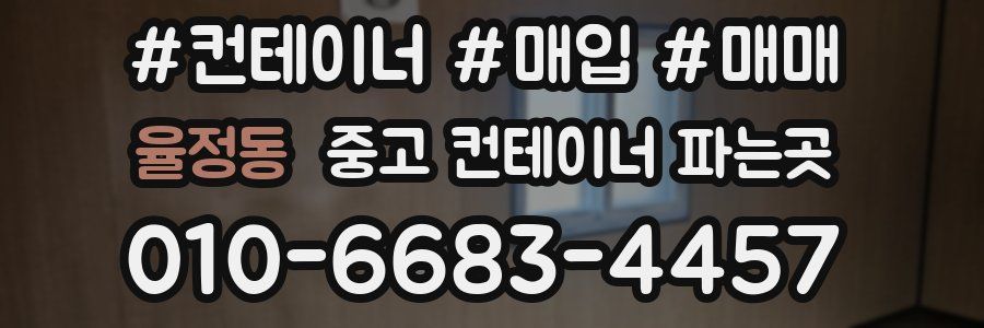율정동 중고 컨테이너 파는곳