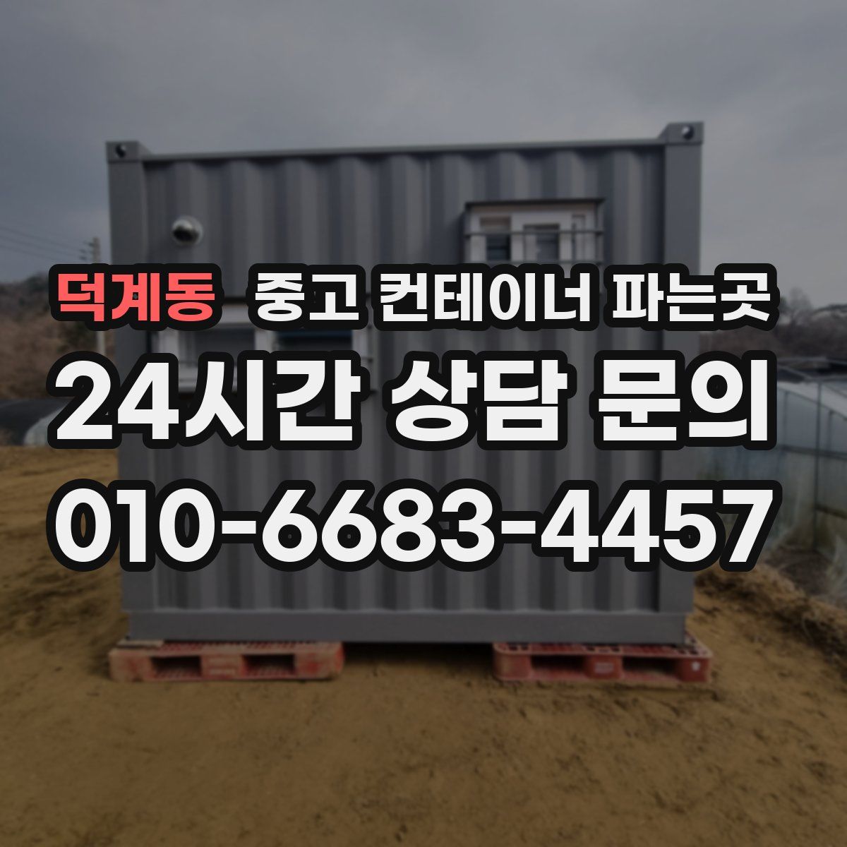 덕계동 중고 컨테이너 파는곳