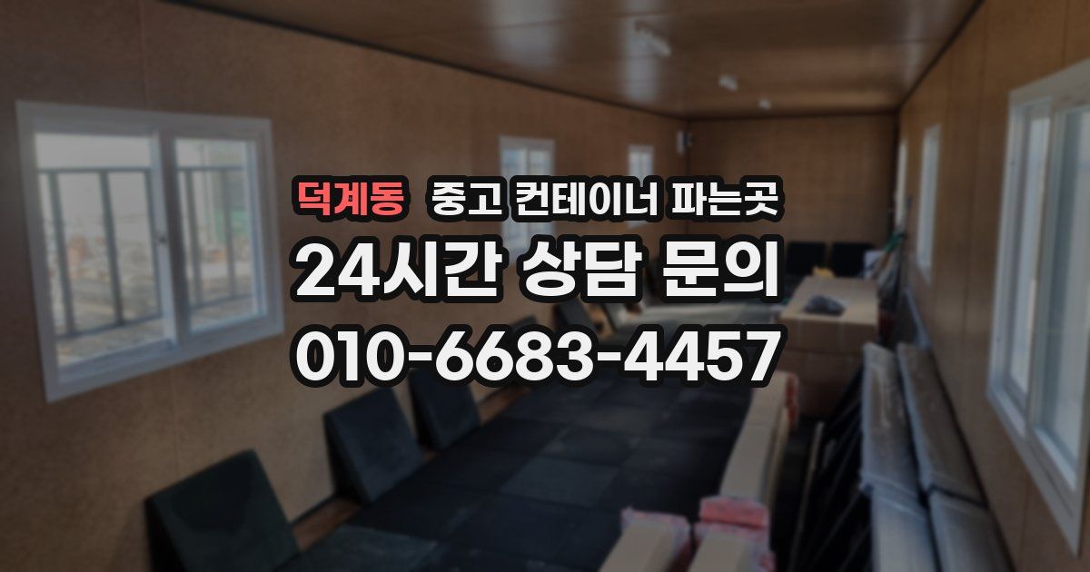 덕계동 중고 컨테이너 파는곳
