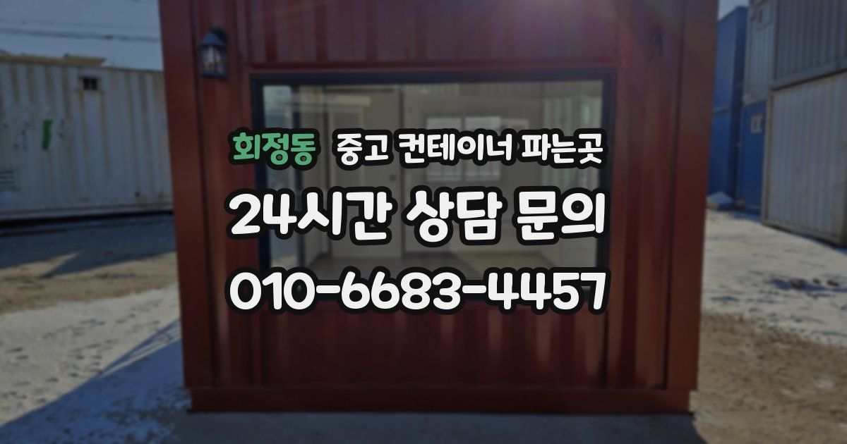 회정동 중고 컨테이너 파는곳