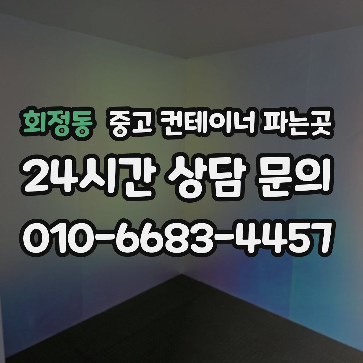 회정동 중고 컨테이너 파는곳
