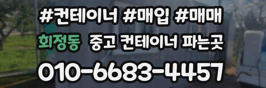 회정동 중고 컨테이너 파는곳
