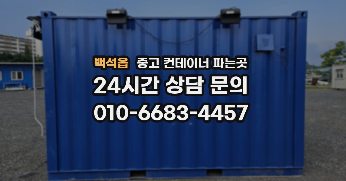 백석읍 중고 컨테이너 파는곳