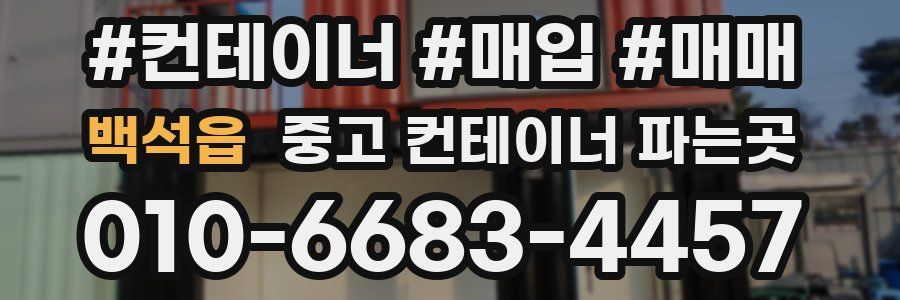 백석읍 중고 컨테이너 파는곳