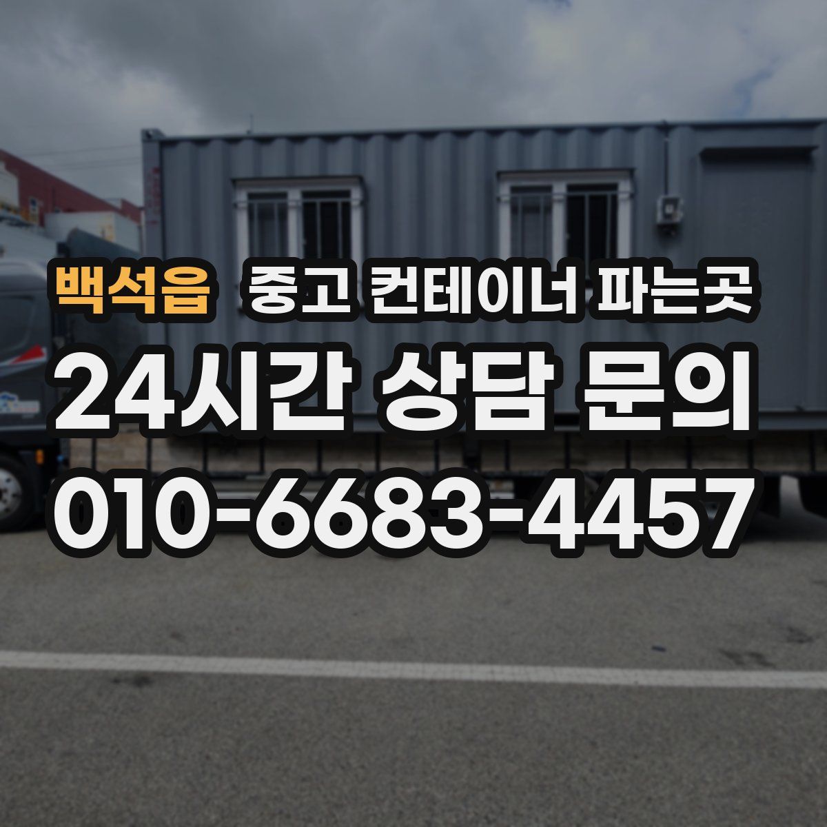 백석읍 중고 컨테이너 파는곳