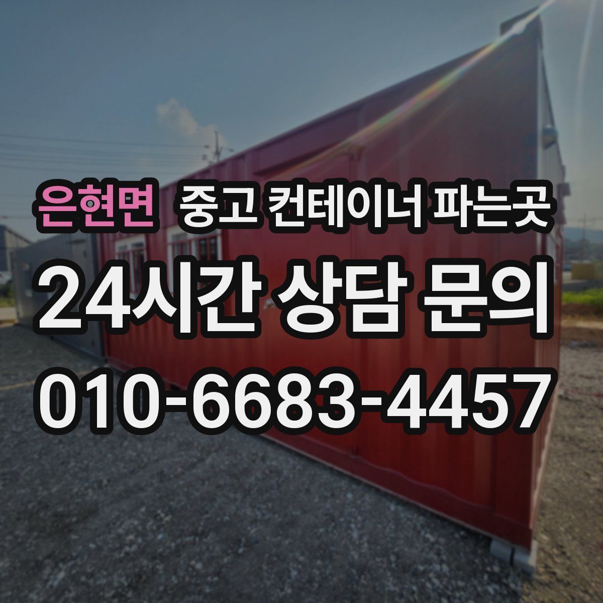 은현면 중고 컨테이너 파는곳
