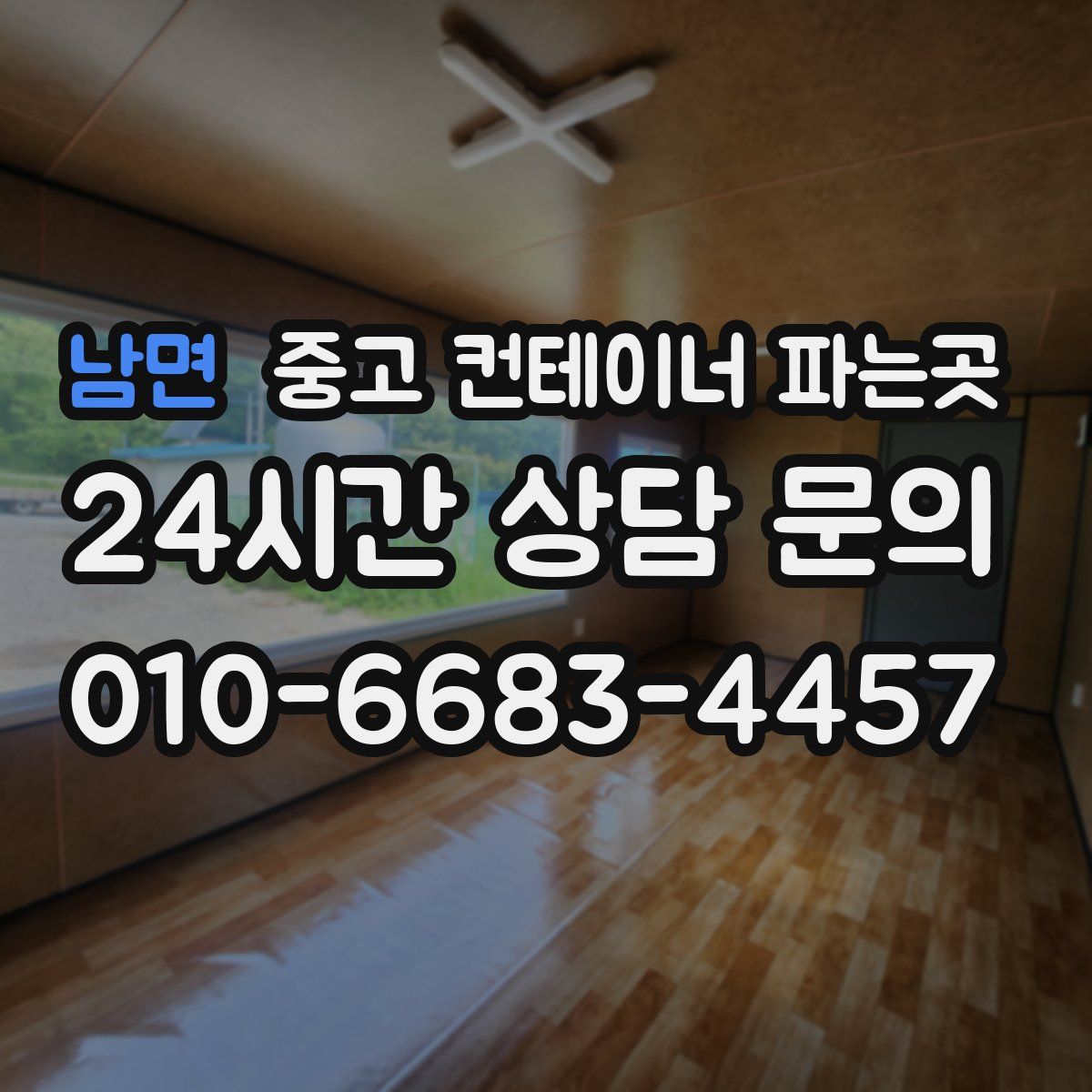남면 중고 컨테이너 파는곳