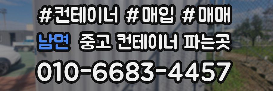 남면 중고 컨테이너 파는곳