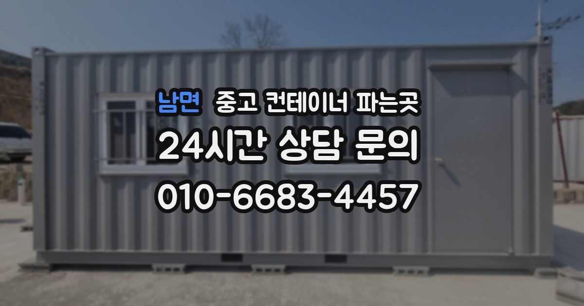 남면 중고 컨테이너 파는곳