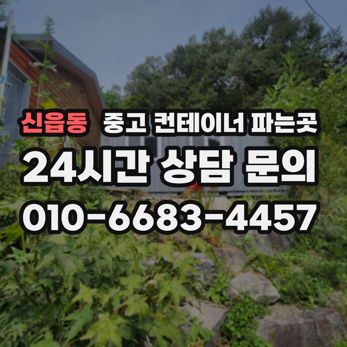 신읍동 중고 컨테이너 파는곳