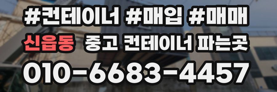 신읍동 중고 컨테이너 파는곳