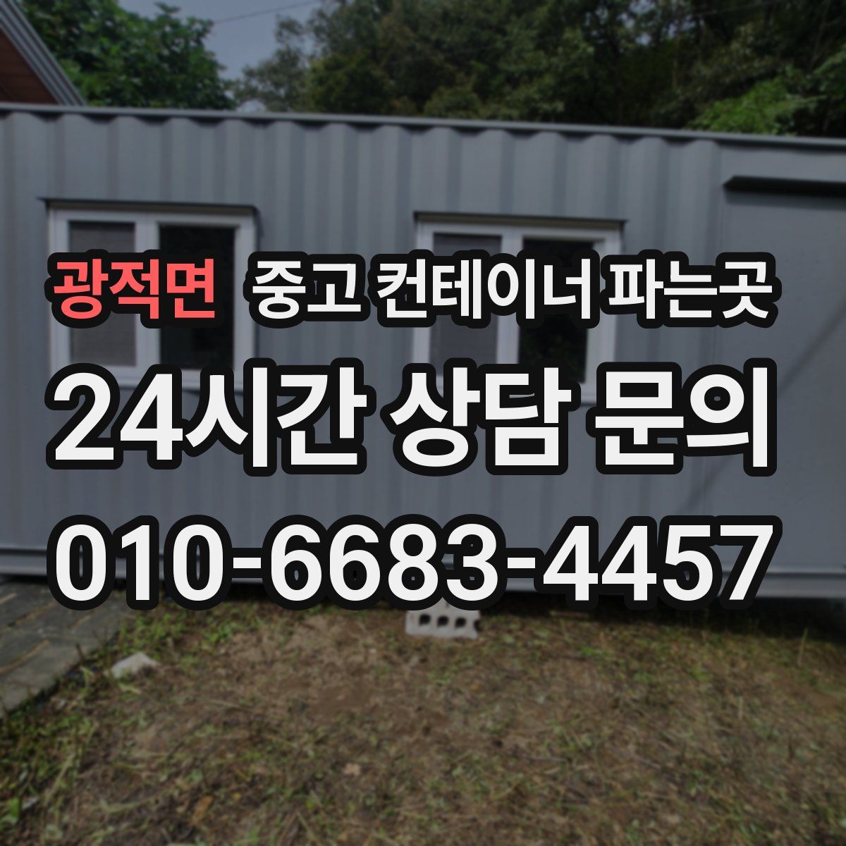 광적면 중고 컨테이너 파는곳