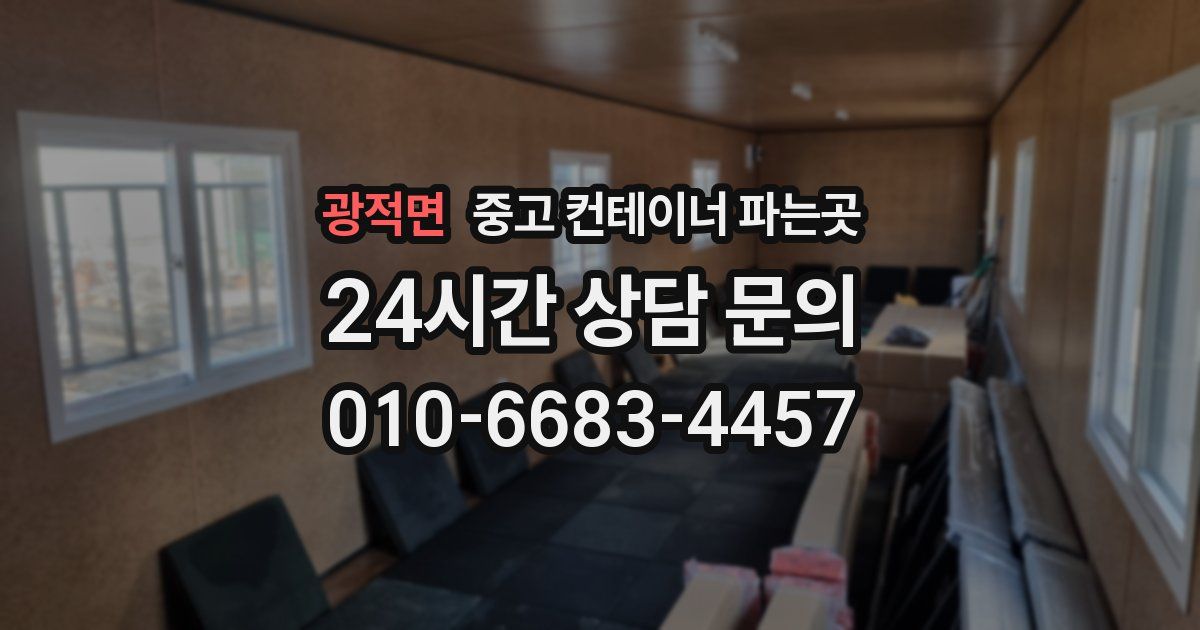 광적면 중고 컨테이너 파는곳
