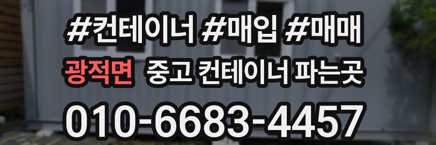 광적면 중고 컨테이너 파는곳