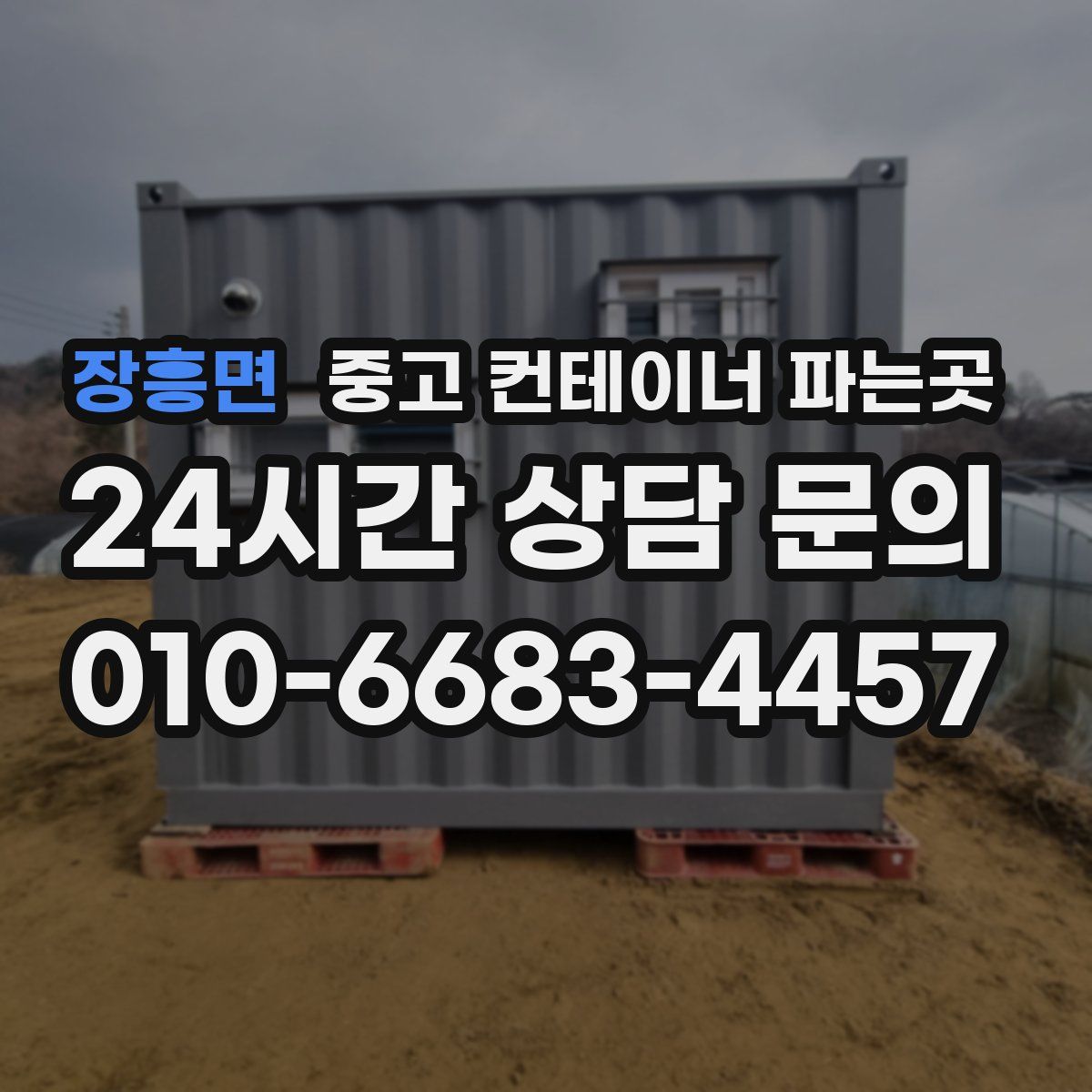 장흥면 중고 컨테이너 파는곳