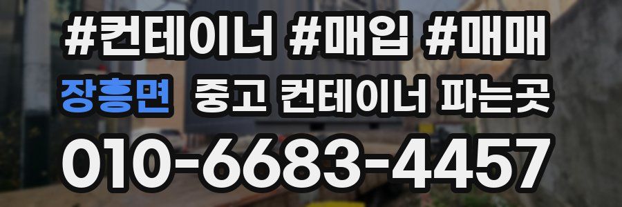 장흥면 중고 컨테이너 파는곳