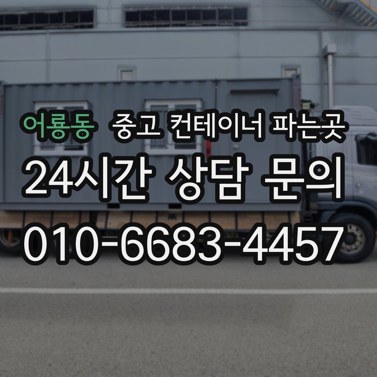 어룡동 중고 컨테이너 파는곳