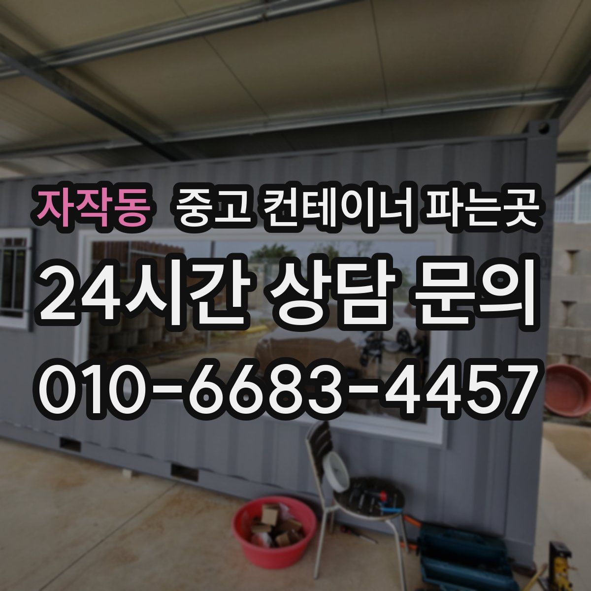자작동 중고 컨테이너 파는곳