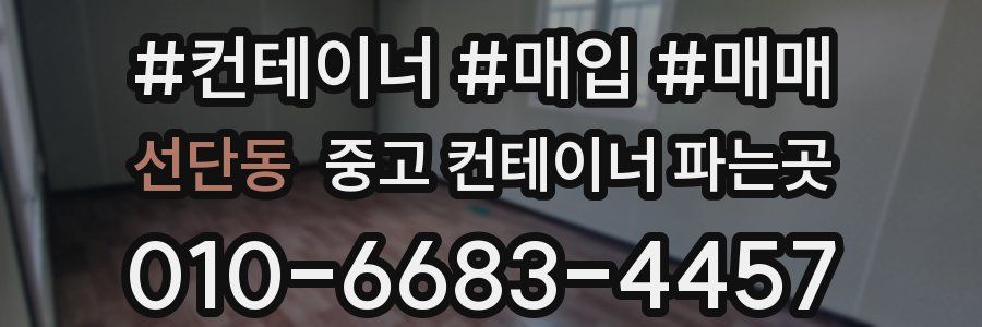 선단동 중고 컨테이너 파는곳