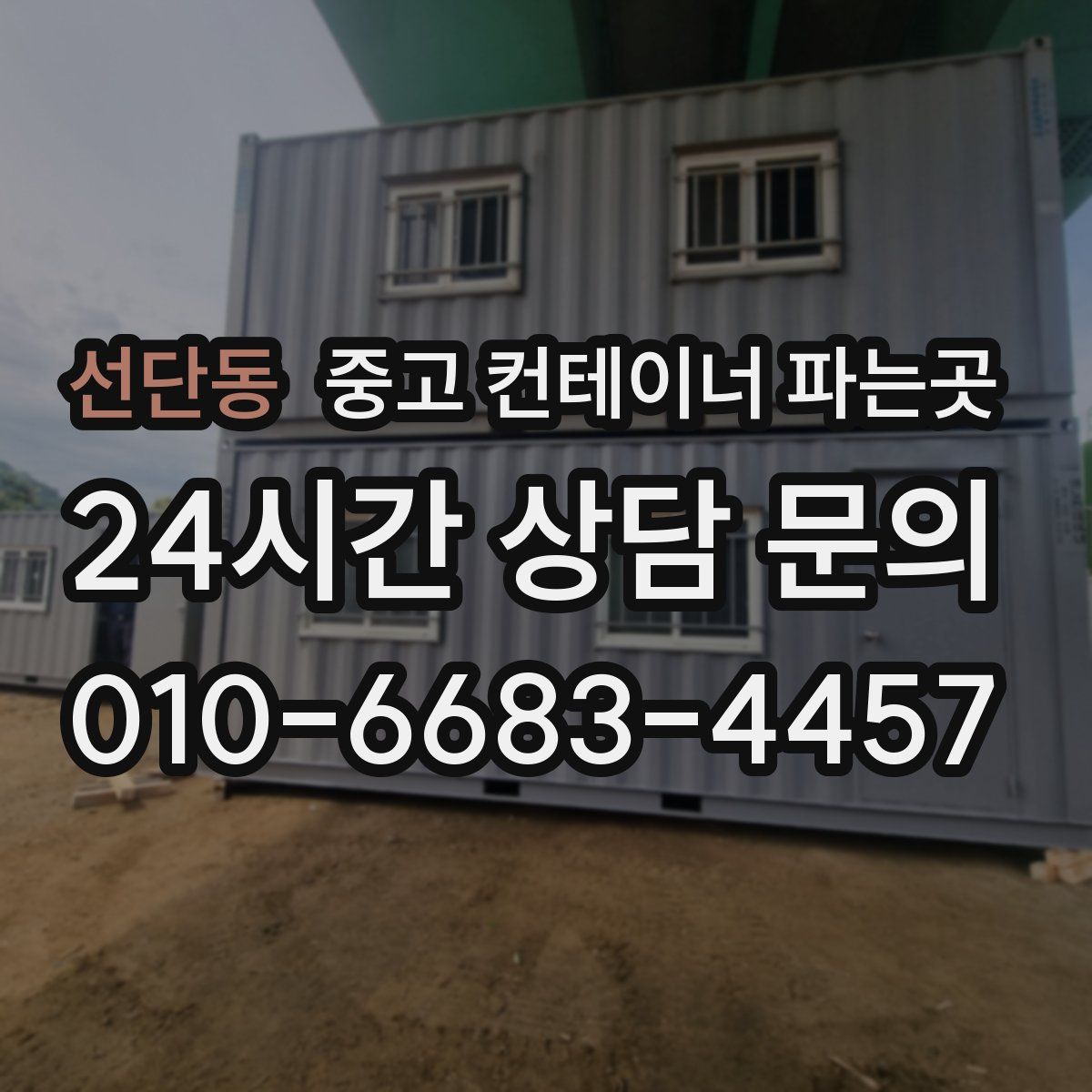 선단동 중고 컨테이너 파는곳