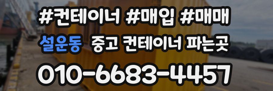 설운동 중고 컨테이너 파는곳