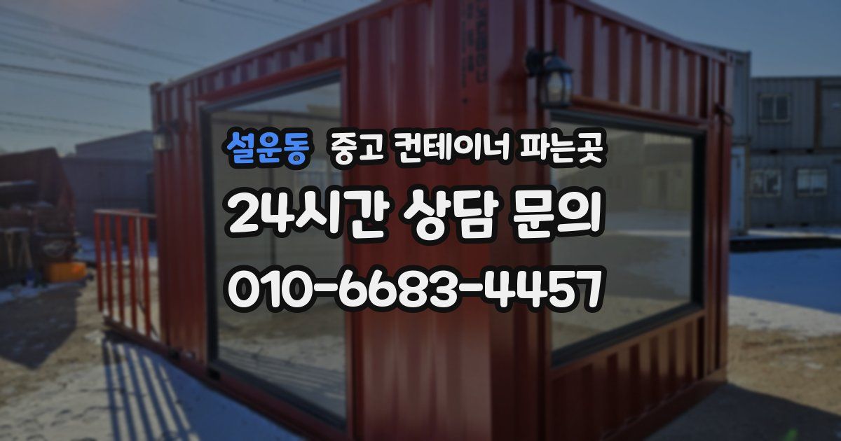 설운동 중고 컨테이너 파는곳