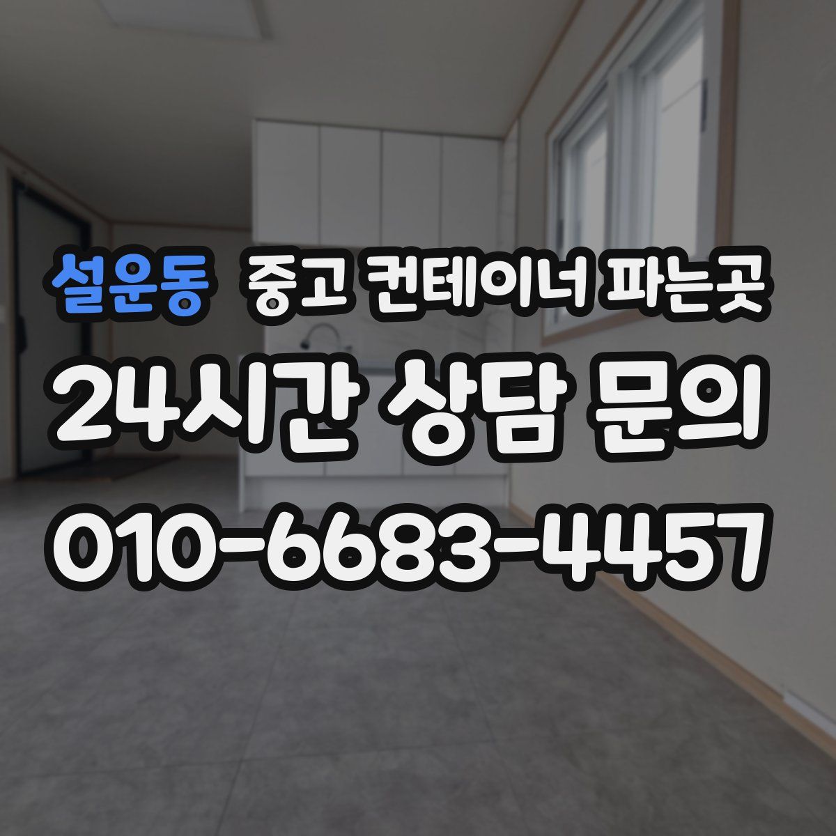 설운동 중고 컨테이너 파는곳