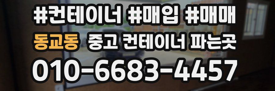 동교동 중고 컨테이너 파는곳