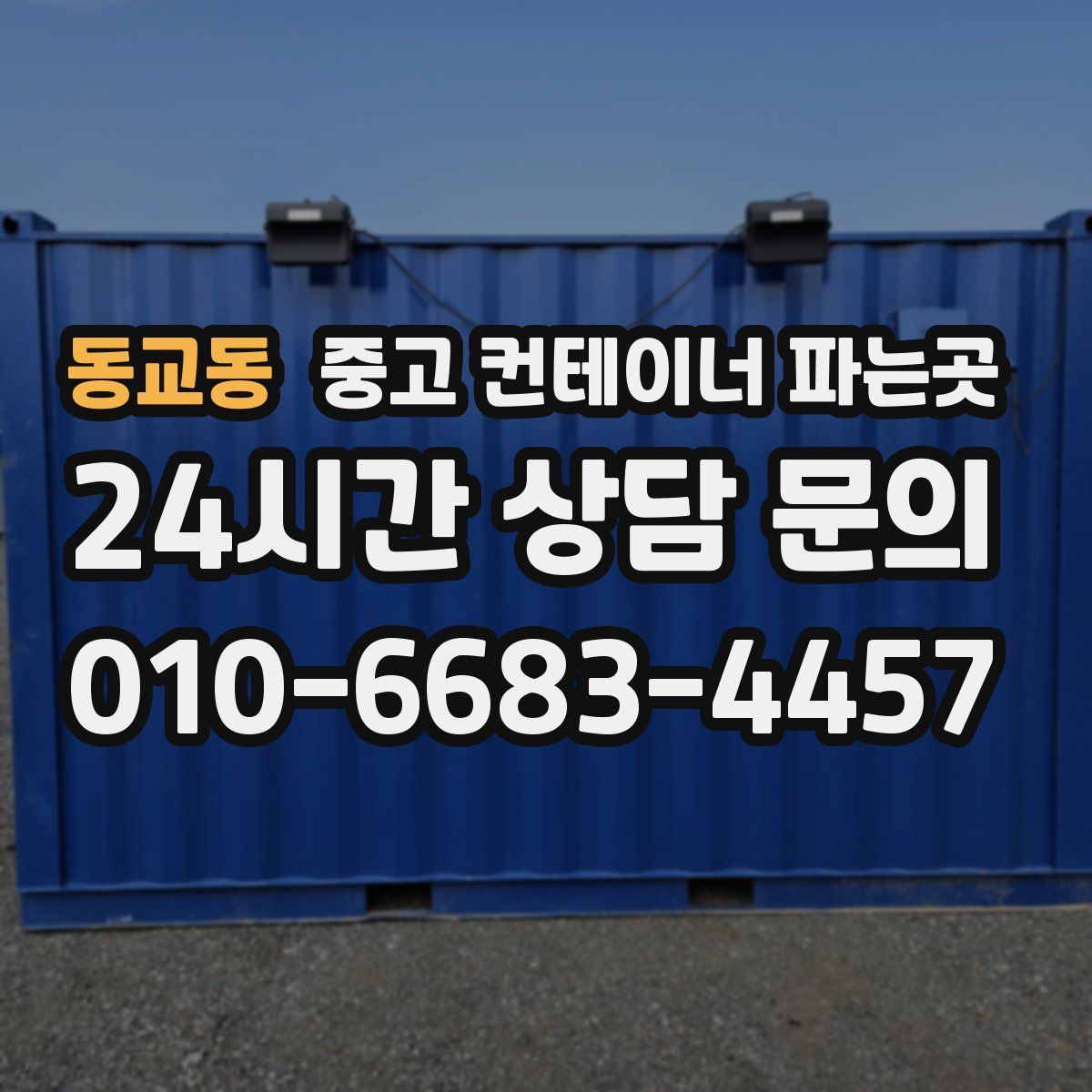동교동 중고 컨테이너 파는곳