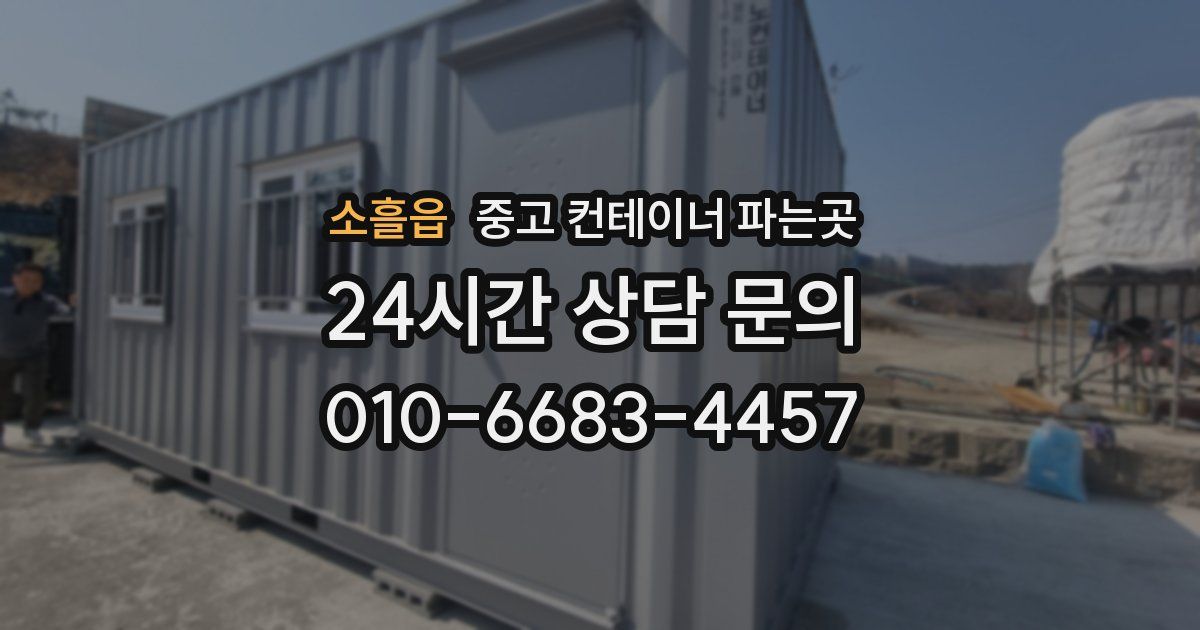 소흘읍 중고 컨테이너 파는곳