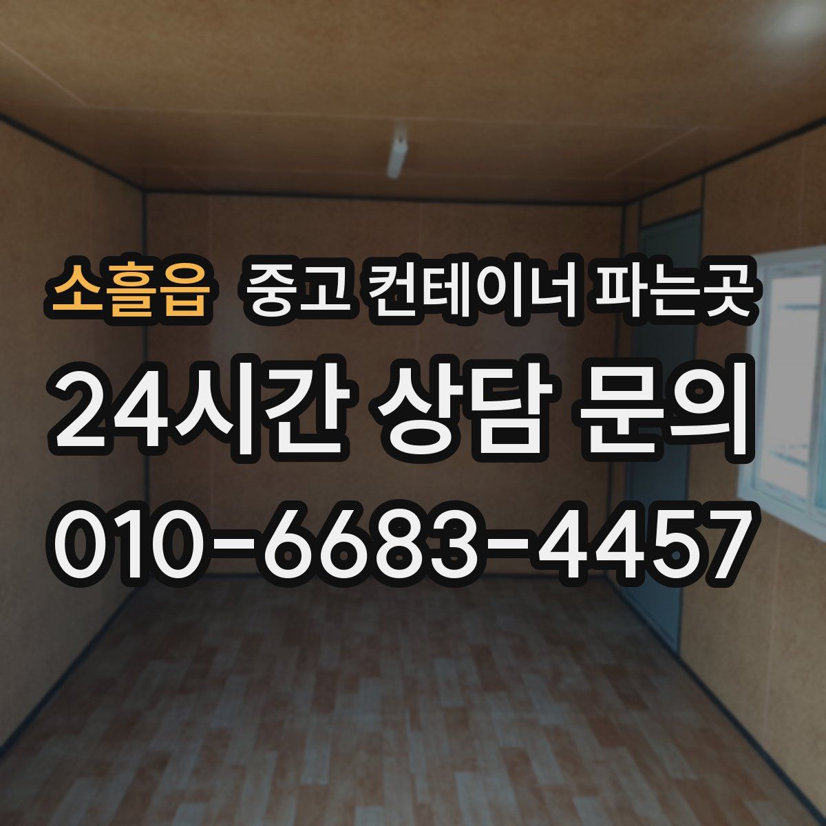 소흘읍 중고 컨테이너 파는곳
